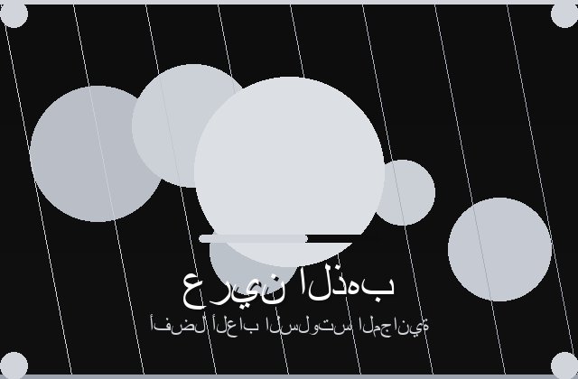 سلوت سوق الليالي تفاصيل بصرية عربية وعروض لعب مباشرة